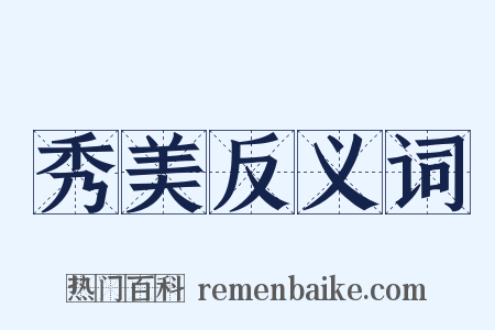 秀美反义词是什么意思的图片